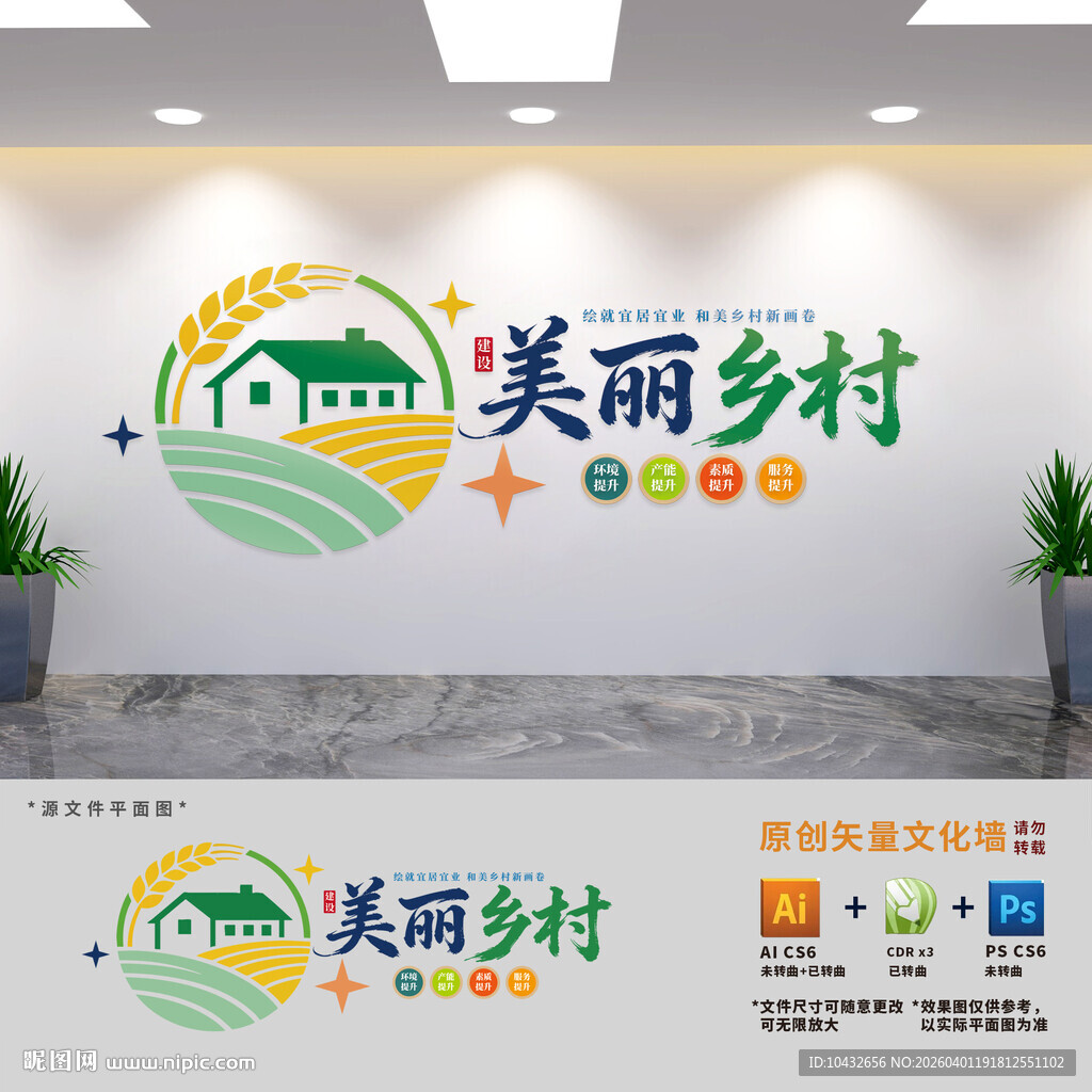 建设美丽乡村标语文化墙