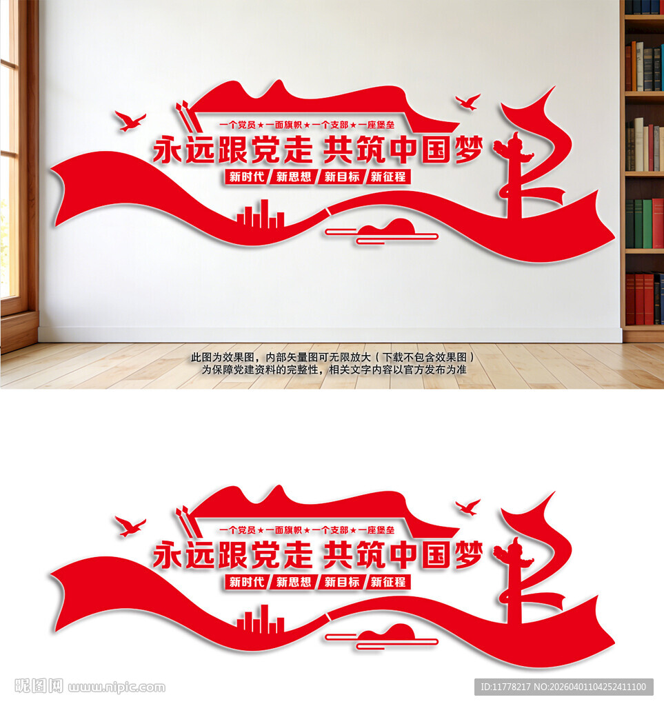 永远跟党走党建文化墙设计效果图