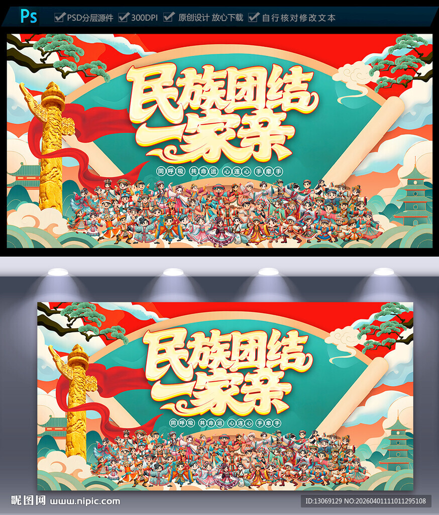 民族团结海报