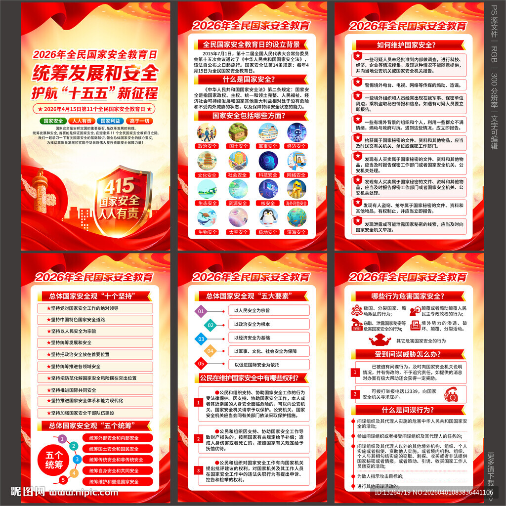 415全民国家安全教育日
