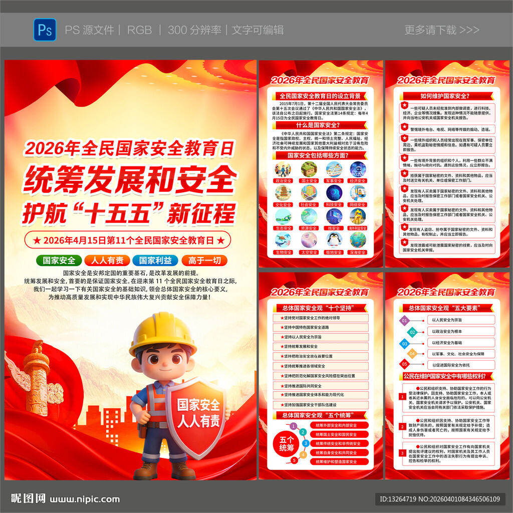 2026年全民国家安全教育日