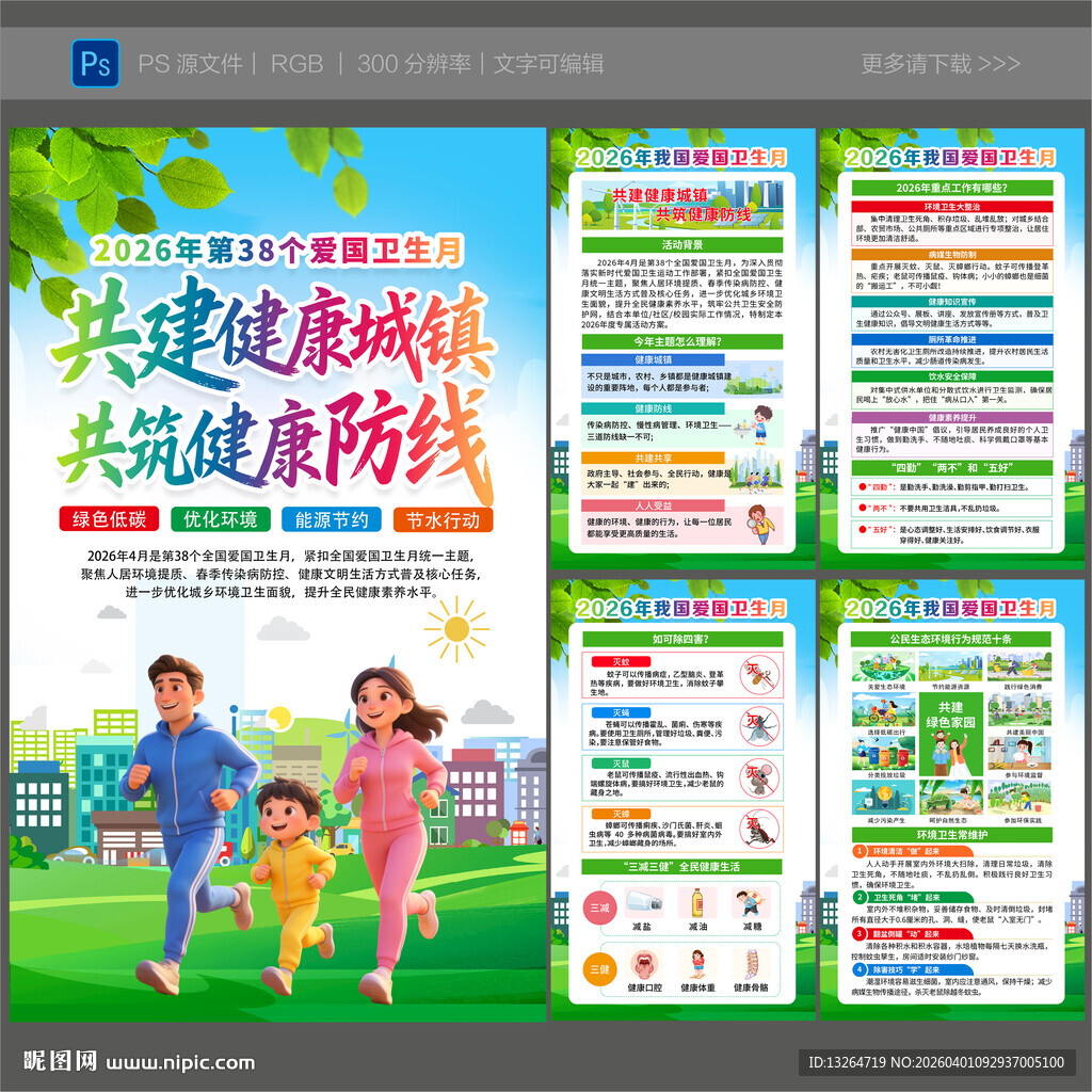 2026年爱国卫生月