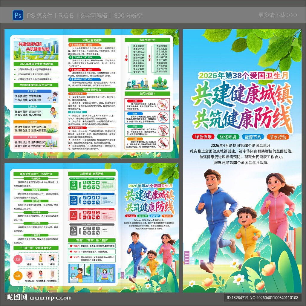 2026年全国爱国卫生月