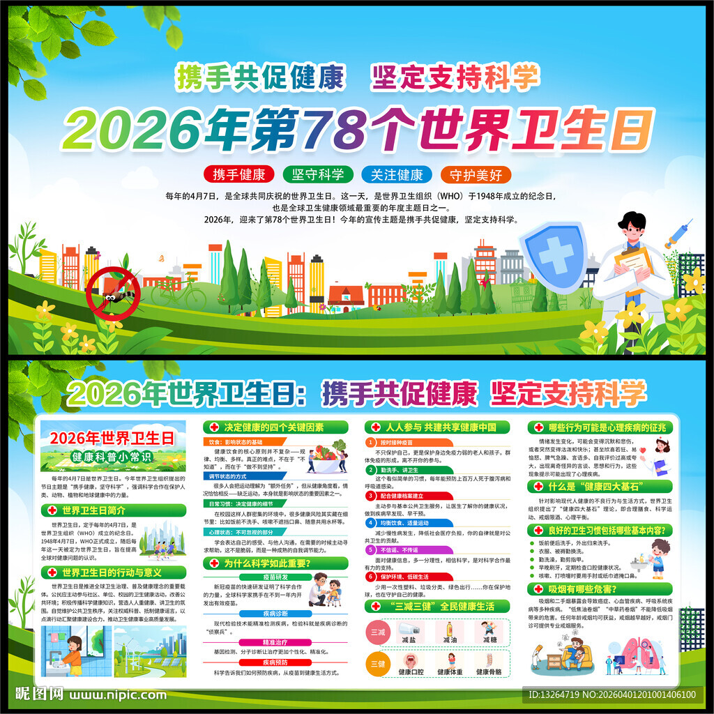 2026世界卫生日