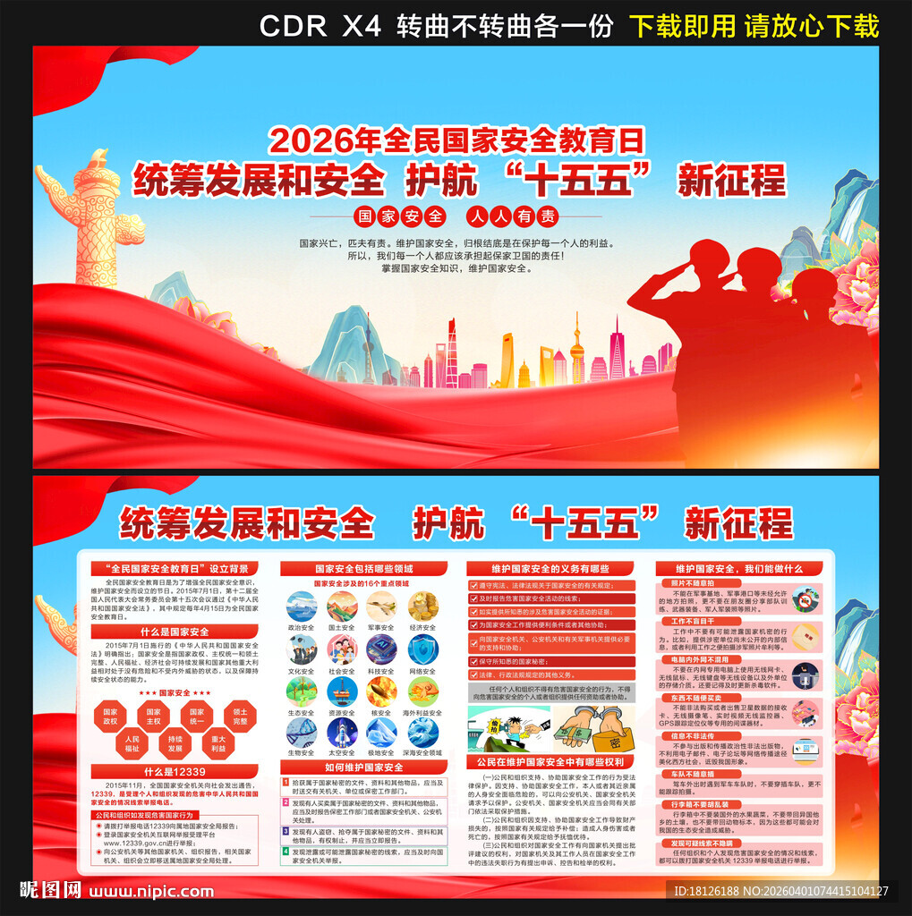 全民国家安全教育日