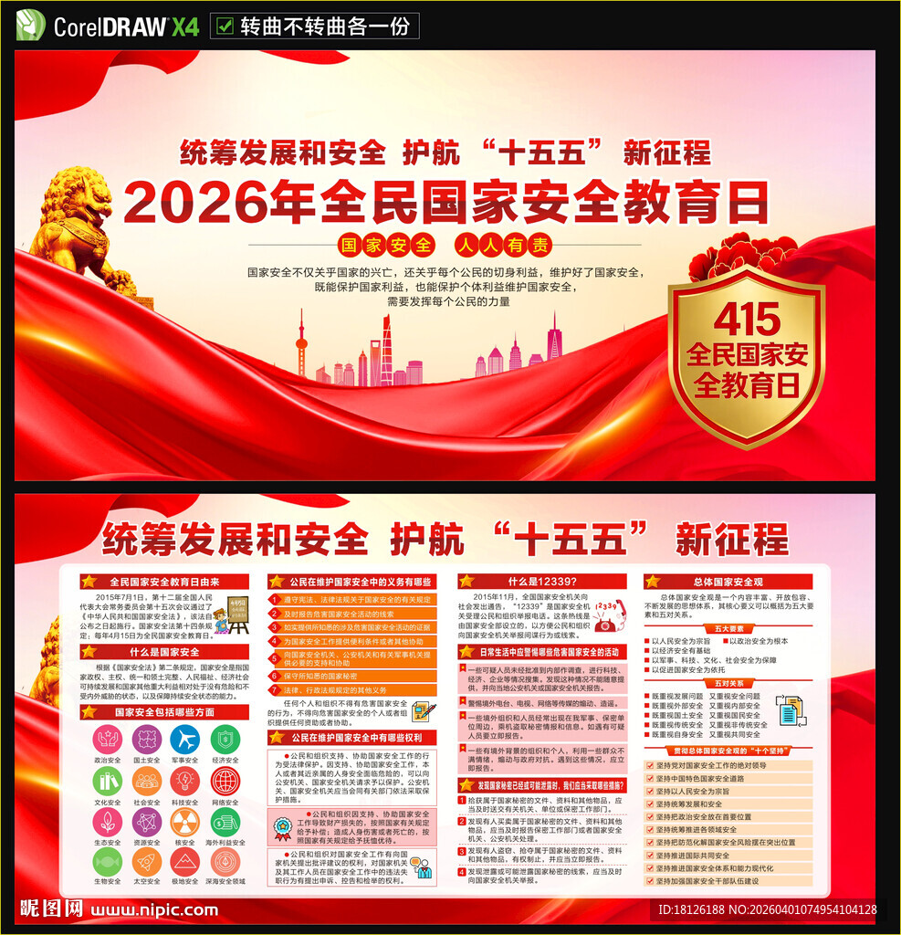 全民国家安全教育日展板
