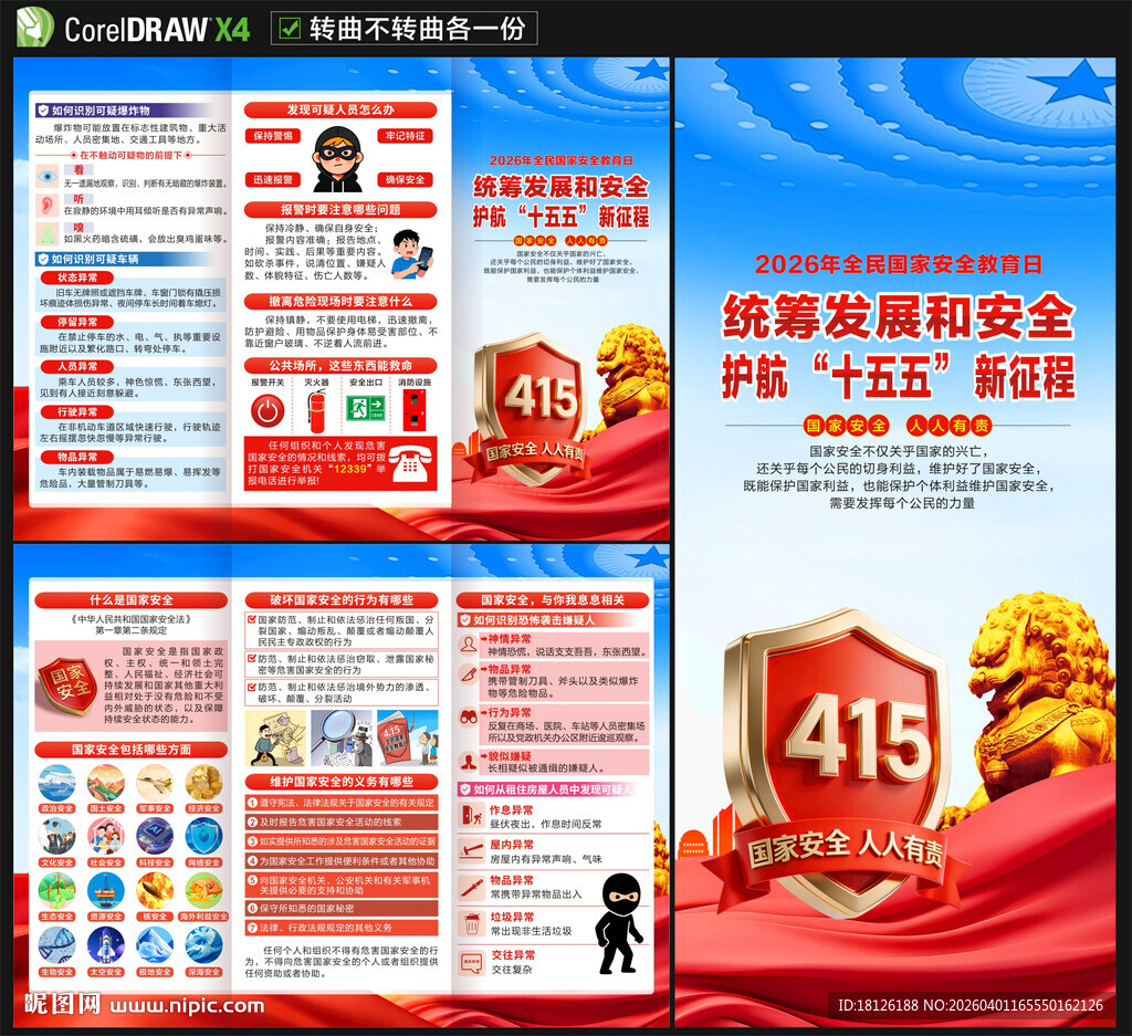 2026年国家安全教育日三折页