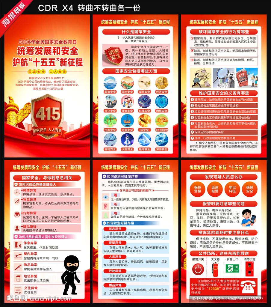 2026年国家安全教育日海报