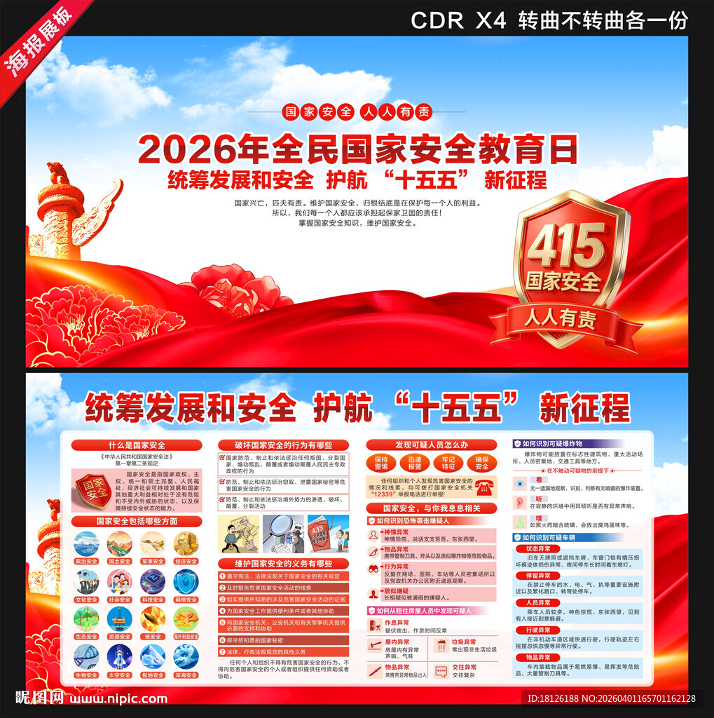 2026全民国家安全教育日