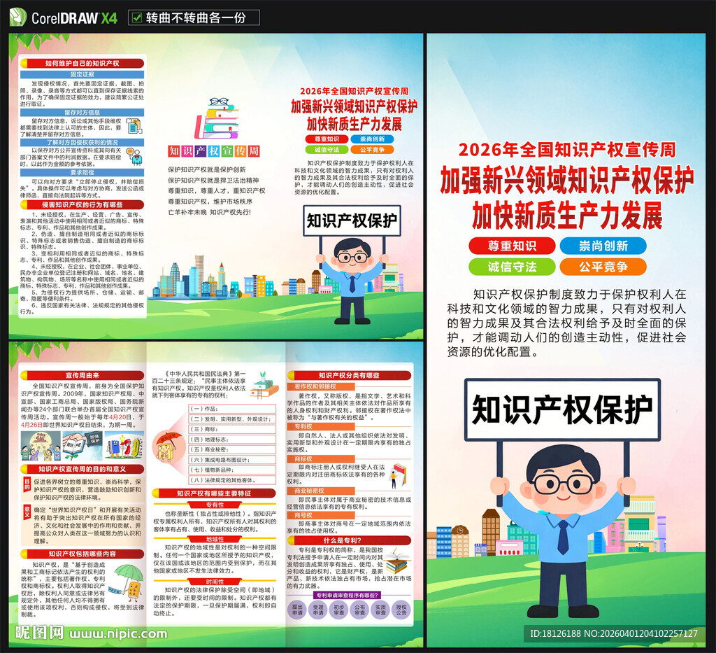 全国知识产权宣传周三折页