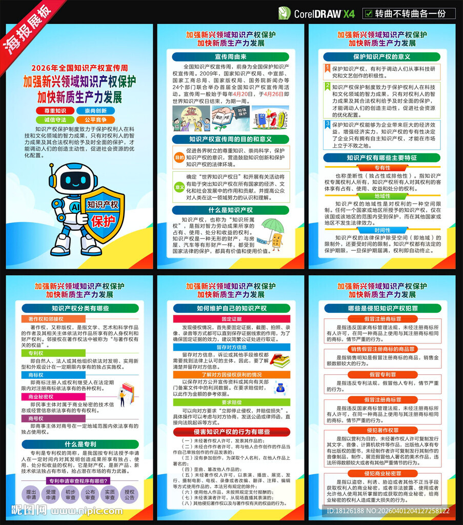 2026全国知识产权宣传周