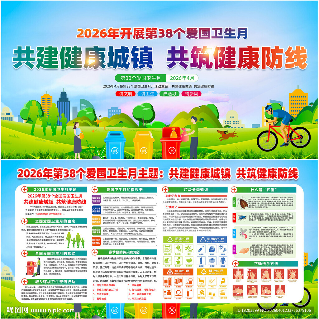 2026年第38个爱国卫生月