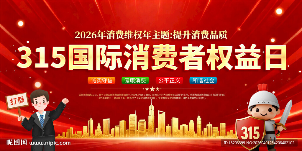 315消费者权益日