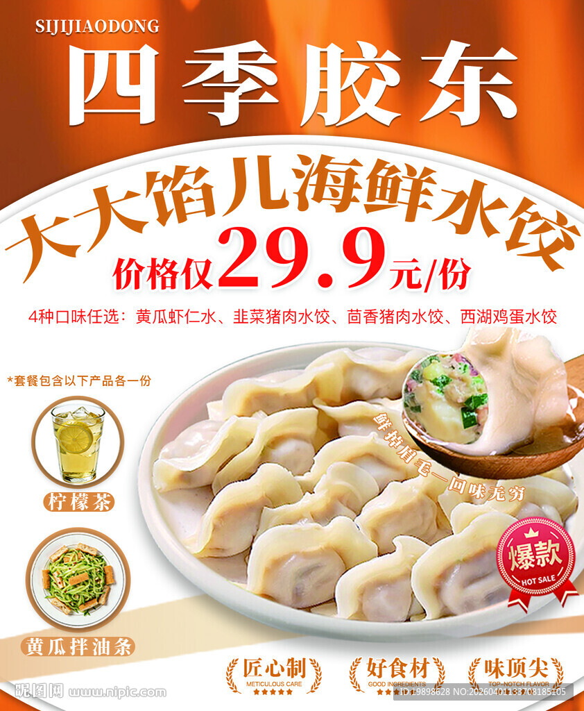 海鲜水饺特惠