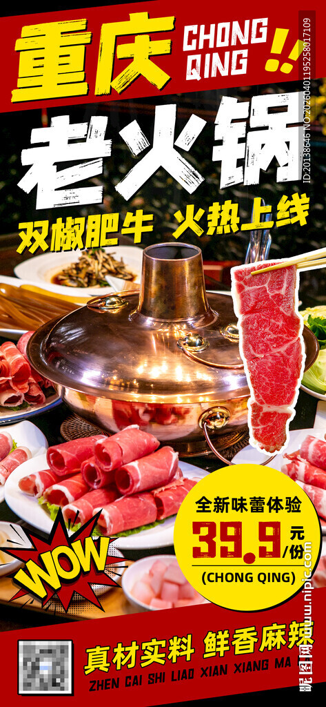 重庆老火锅促销海报