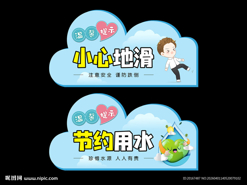 小心地滑 节约用水 温馨提示