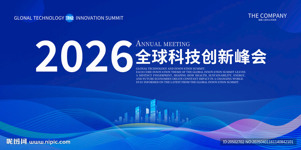 2026全球科技创新峰会背景图