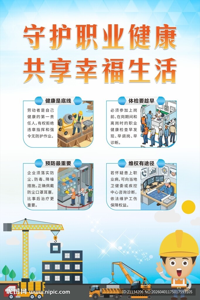 守护职业健康  共享幸福生活