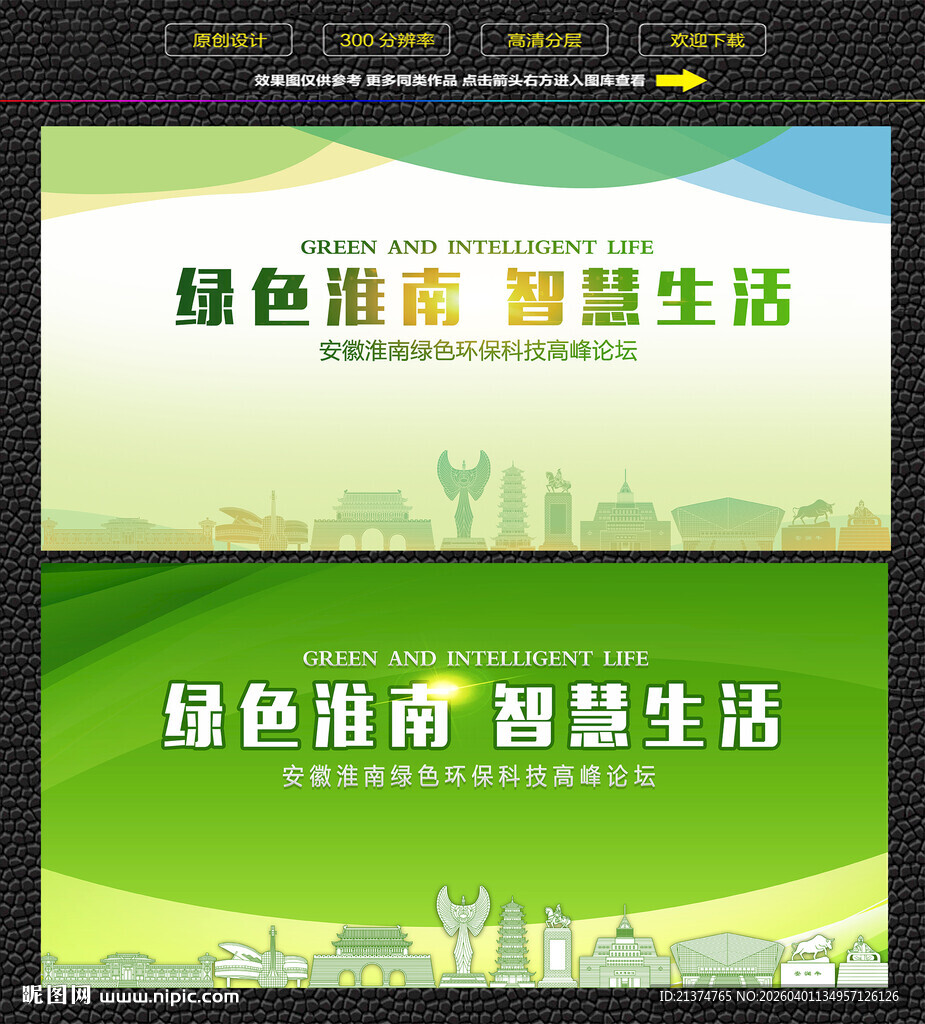 淮南绿色智慧生态展板