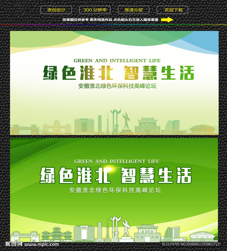 淮北绿色智慧生态展板