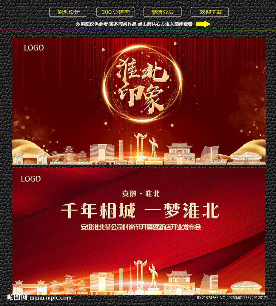 淮北红色庆典背景展板