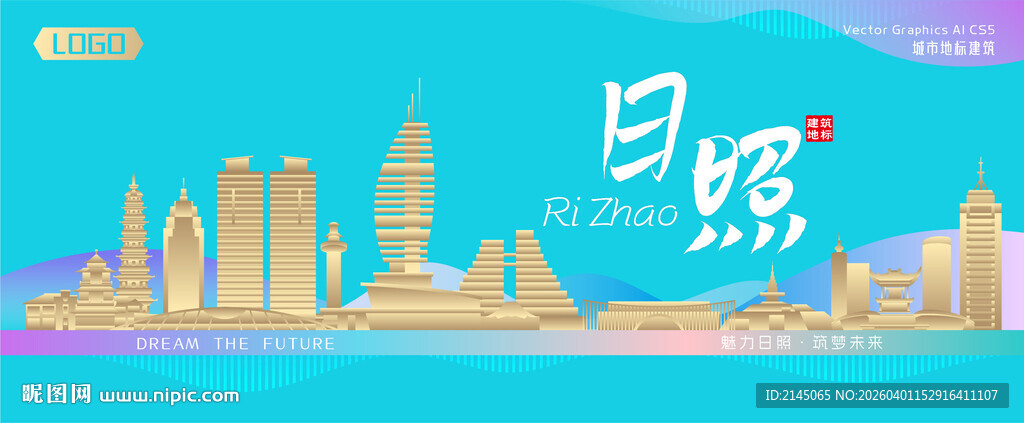 日照城市建筑海报