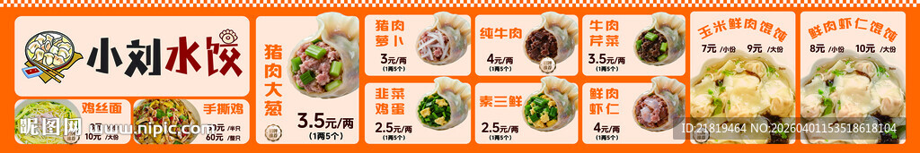 水饺菜单