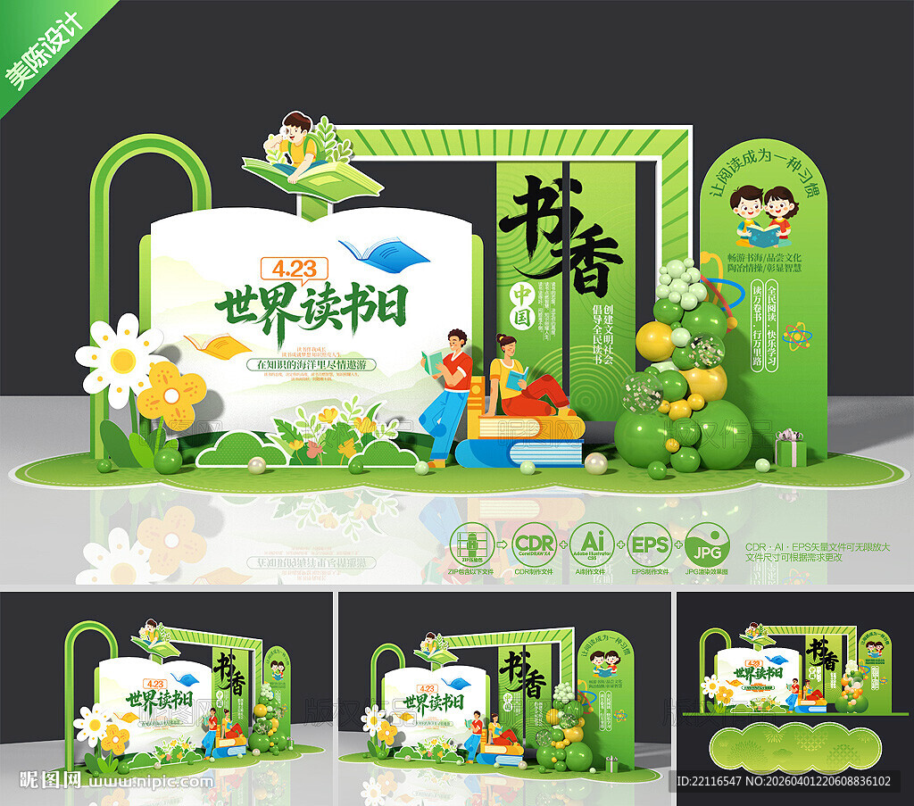 世界读书日美陈