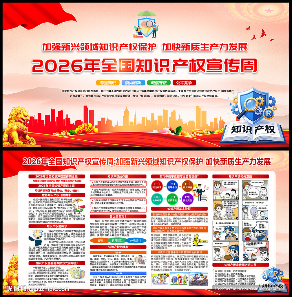2026年全国知识产权宣传周