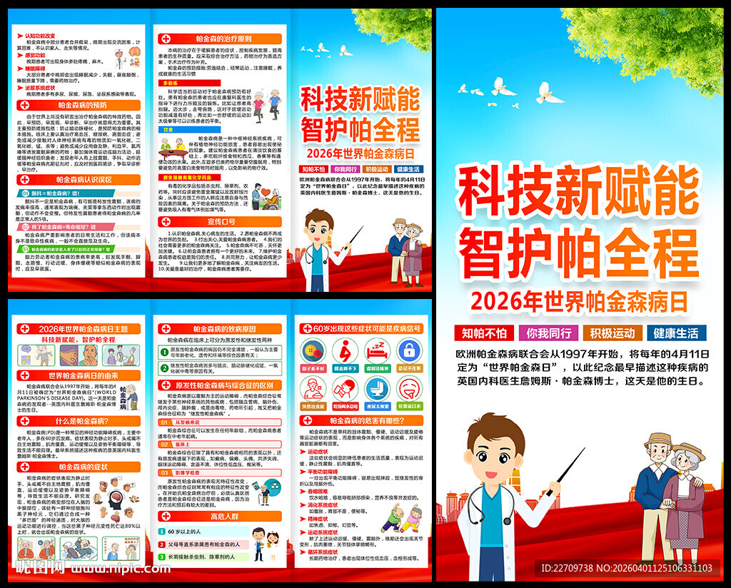 2026年世界帕金森日三折页