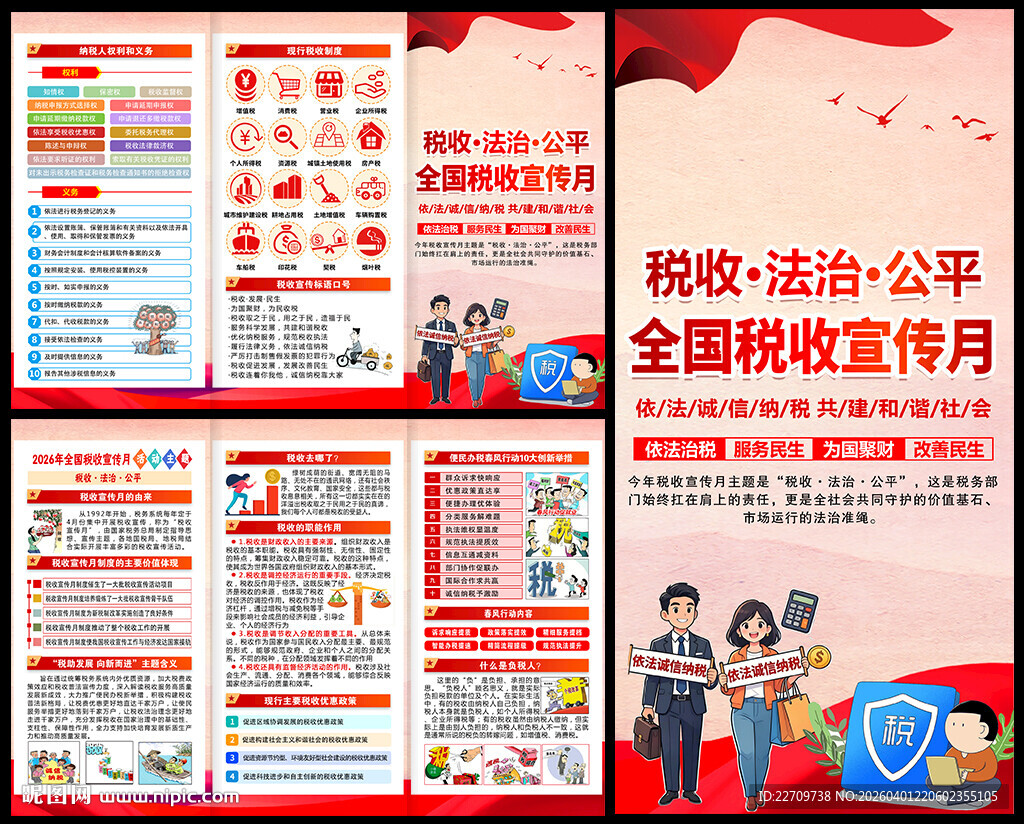 2026税收宣传月