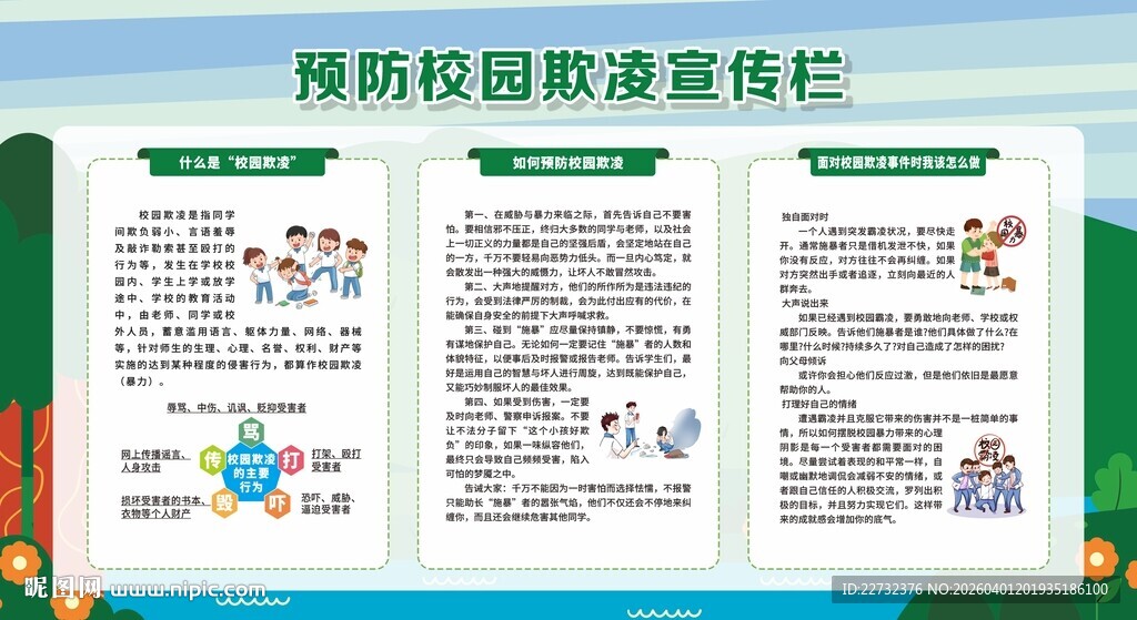 防校园欺凌宣传栏展示