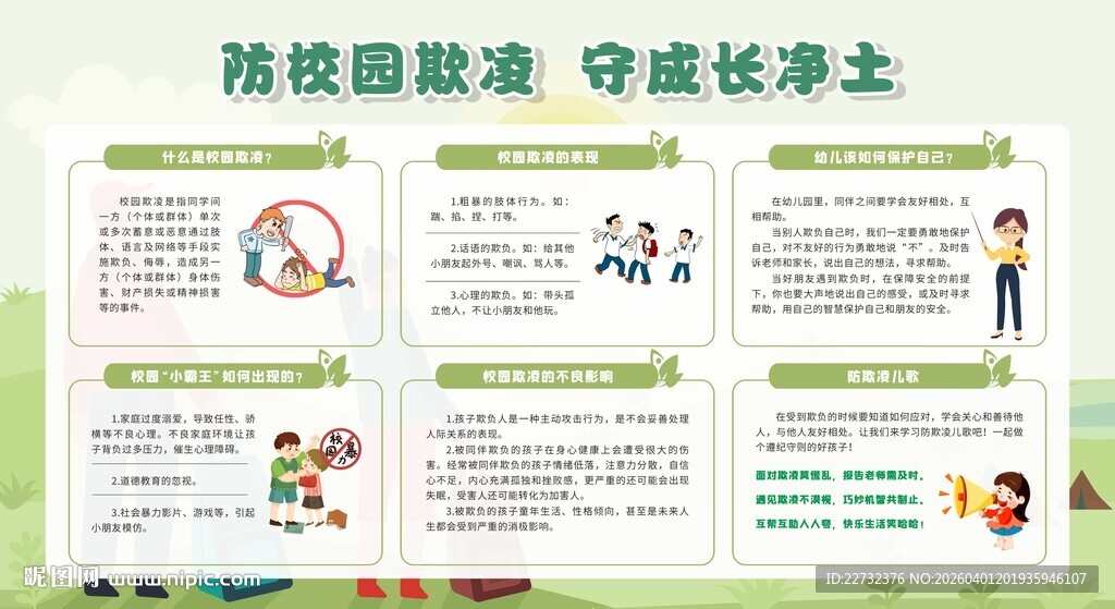 预防校园欺凌宣传展板