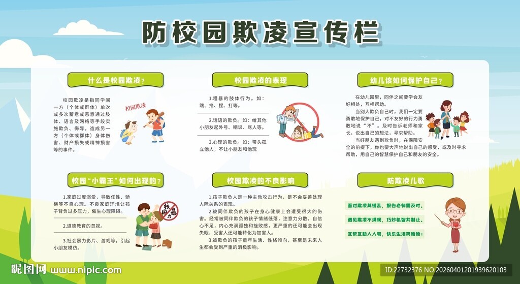 校园欺凌宣传栏