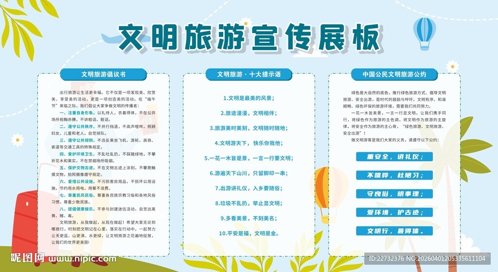 文明旅游宣传展板