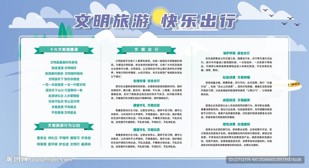 文明旅游宣传栏