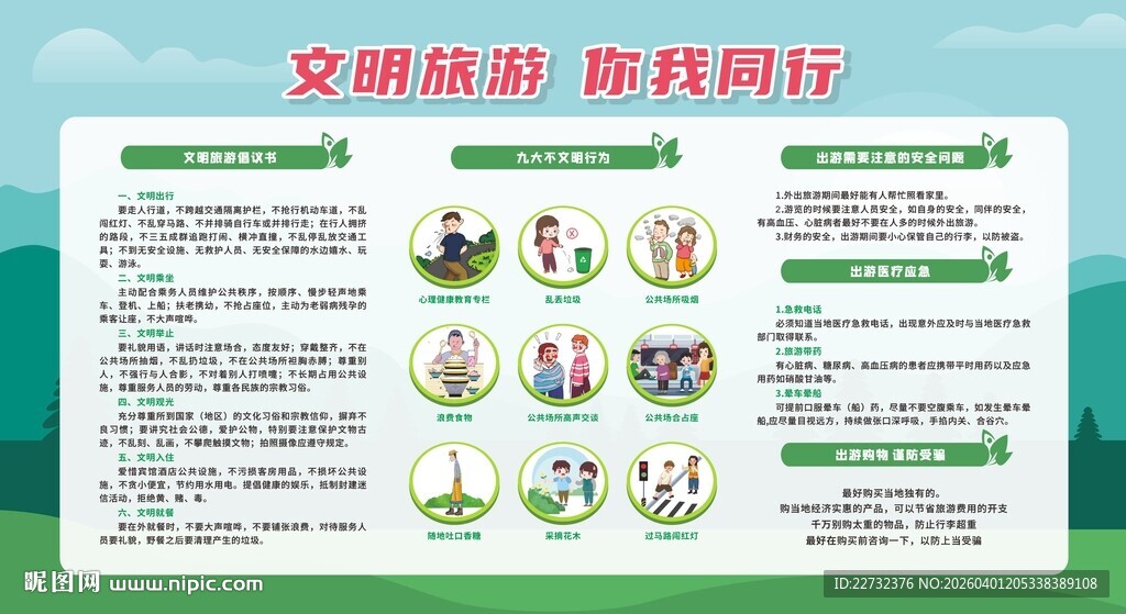文明旅游宣传栏