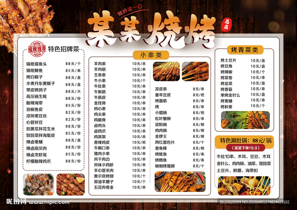烧烤菜单展示