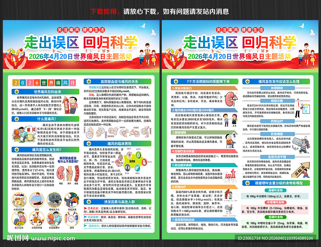 世界痛风日宣传单