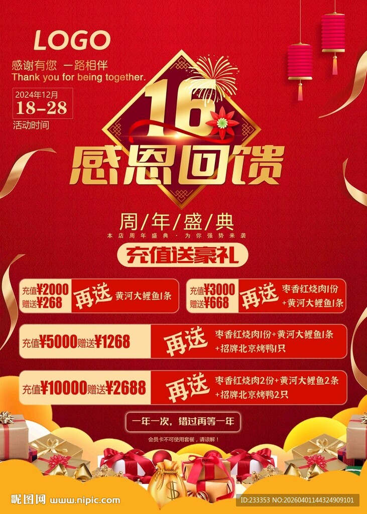 16周年感恩回馈促销海报