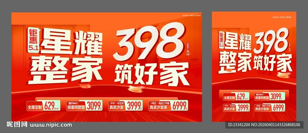 家装促销 整装特惠 建材 五一