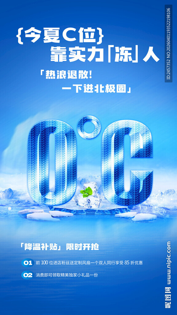 冰爽冰凉海报夏天促销夏日