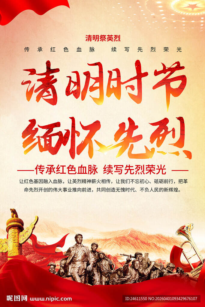 清明时节缅怀先烈标语海报