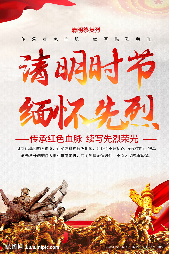 清明时节缅怀先烈海报