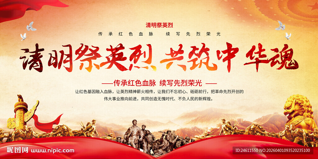 清明祭英烈宣传海报