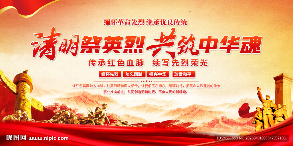 清明节缅怀先烈背景展板