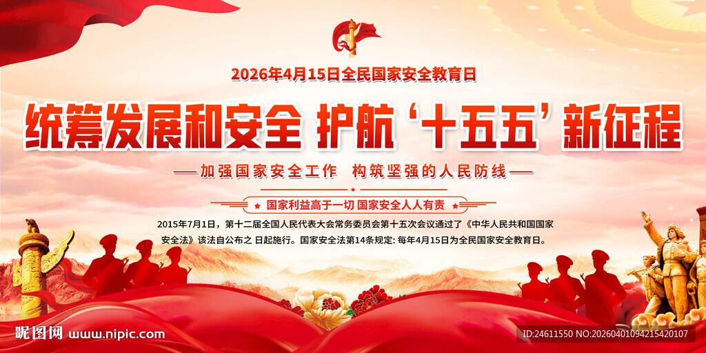 国家安全教育宣传展板背景