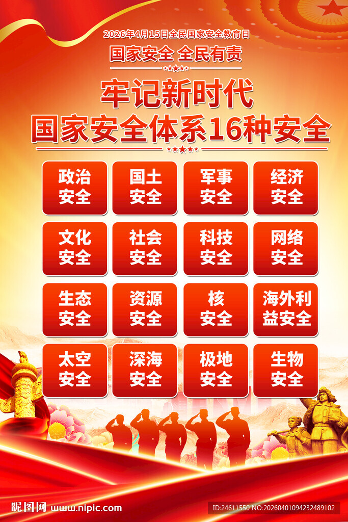 全民国家安全教育日海报