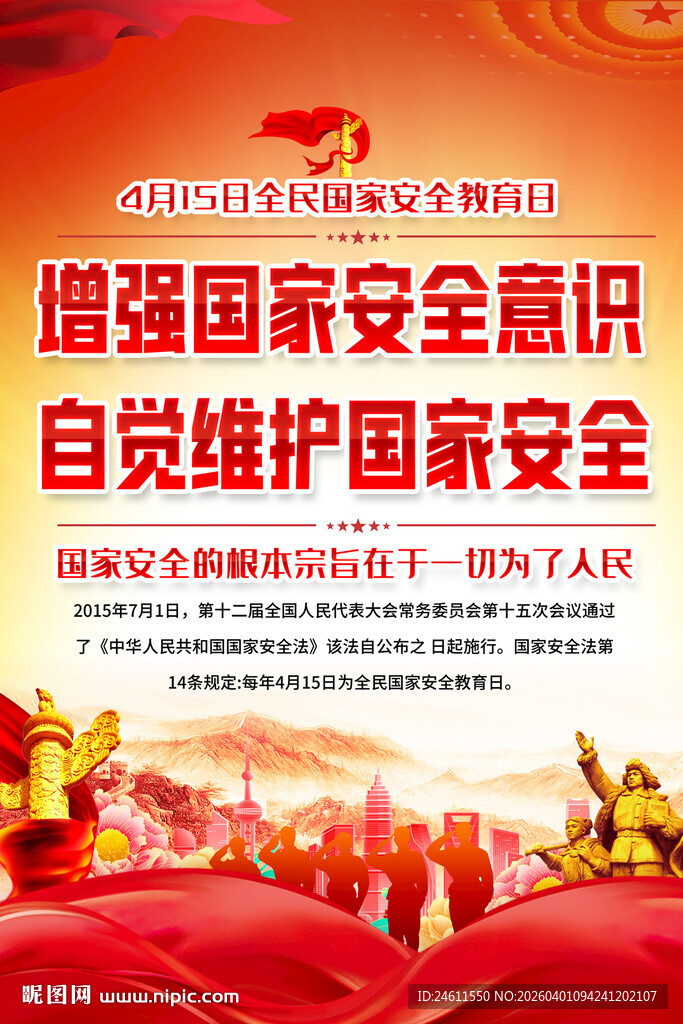 全民国家安全教育日宣传海报