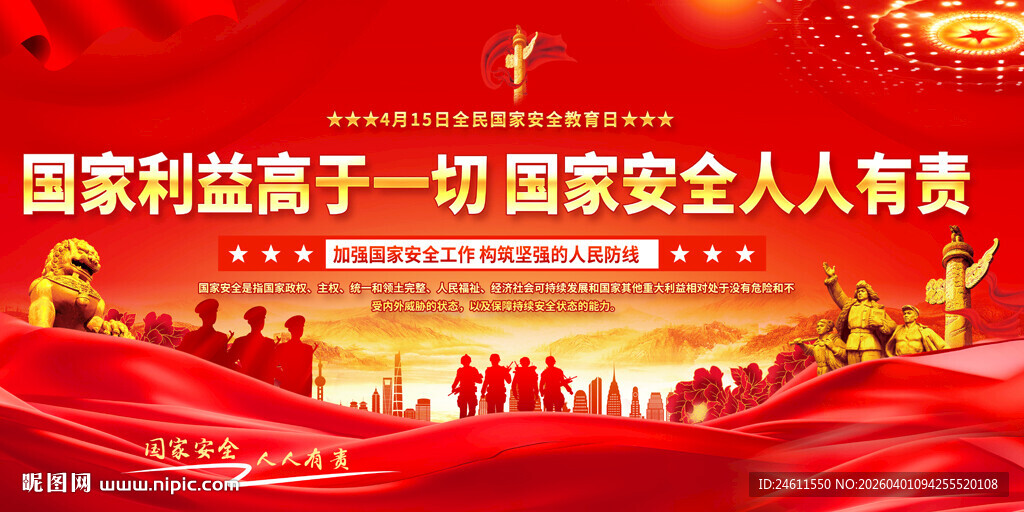 国家安全宣传展板